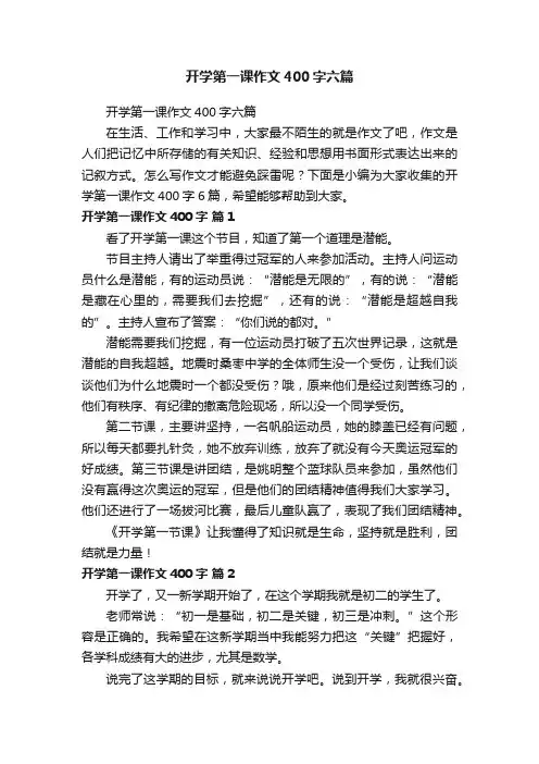 开学第一课作文400字六篇