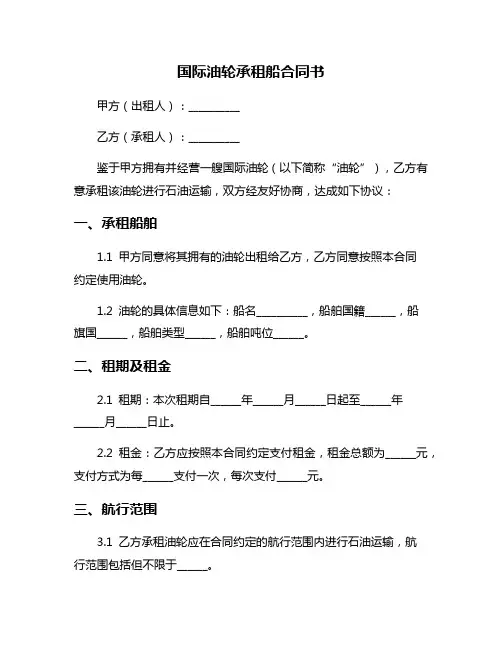 国际油轮承租船合同书