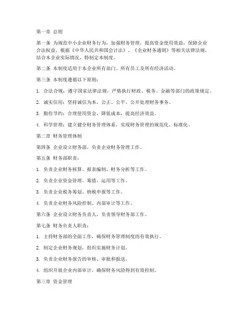 中小型财务管理制度范本