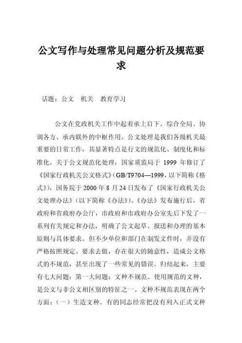 公文写作与处理常见问题分析及规范要求