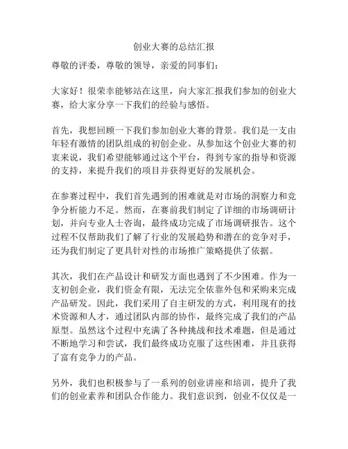 创业大赛的总结汇报