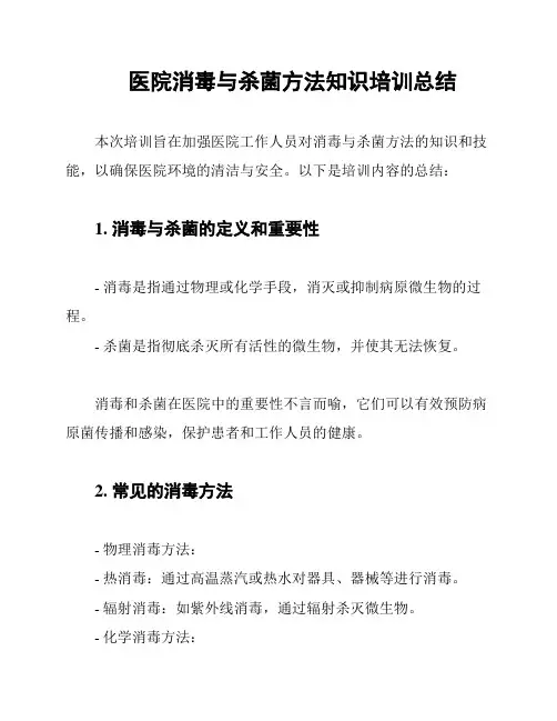 医院消毒与杀菌方法知识培训总结