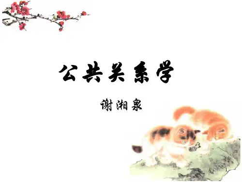 公共关系学01.pptx