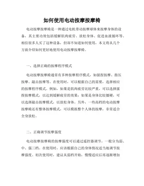 如何使用电动按摩按摩椅