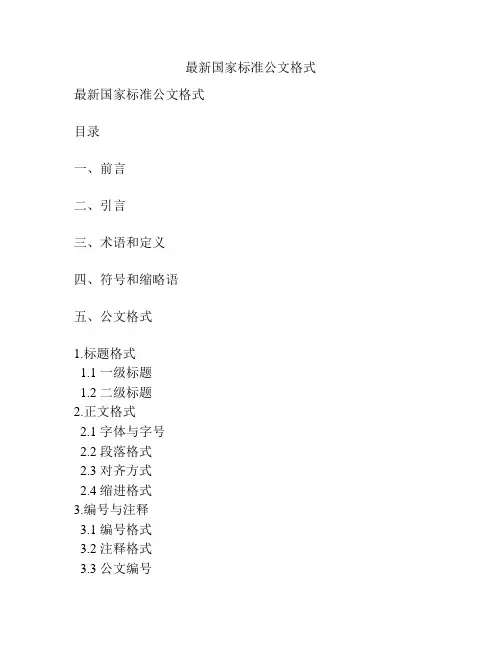 最新国家标准公文格式