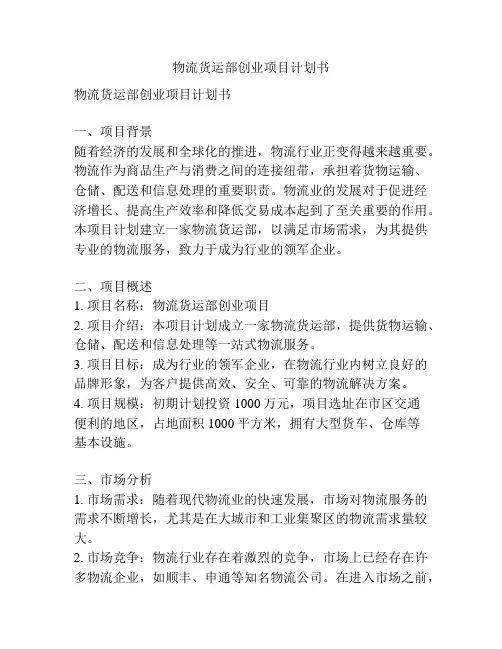 物流货运部创业项目计划书
