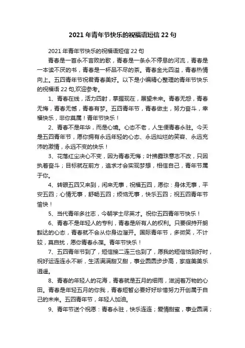 2021年青年节快乐的祝福语短信22句