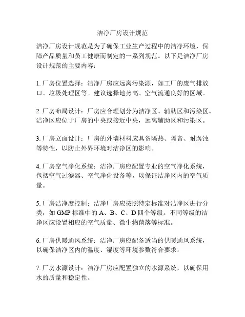洁净厂房设计规范