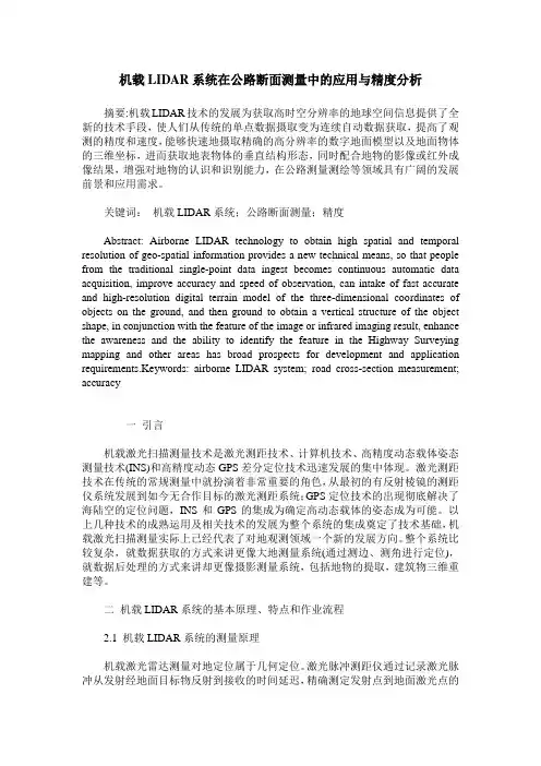 机载LIDAR系统在公路断面测量中的应用与精度分析
