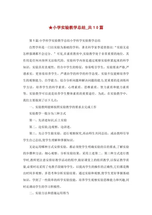 小学实验教学总结_共10篇 