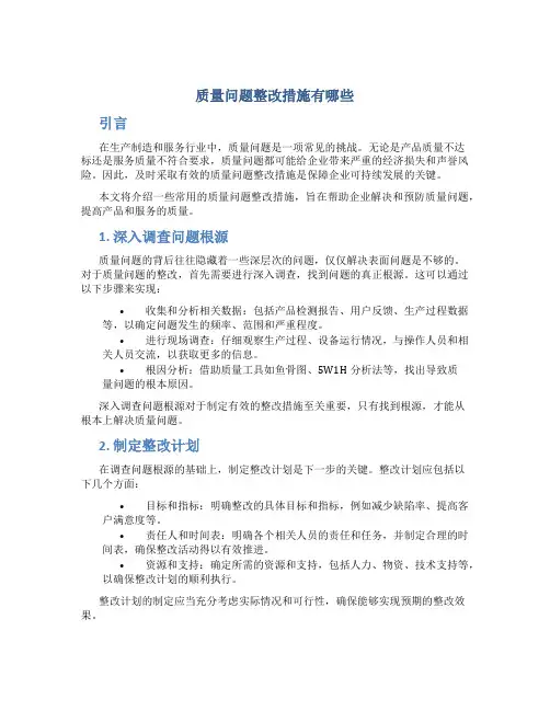 质量问题整改措施有哪些