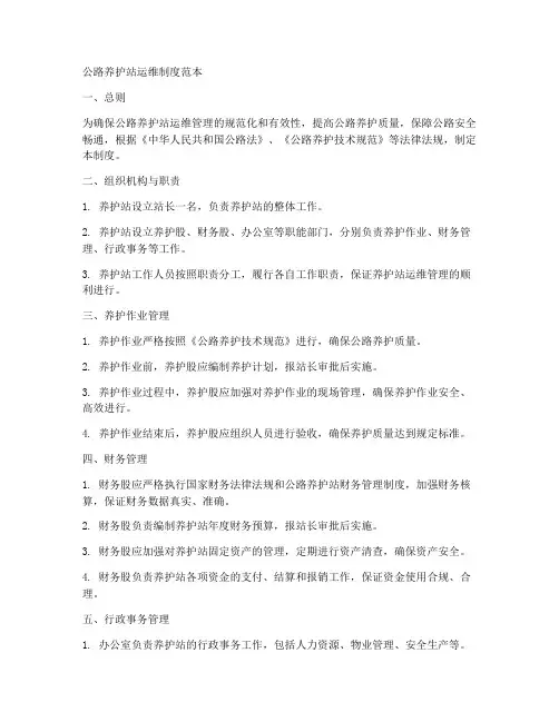 公路养护站运维制度范本