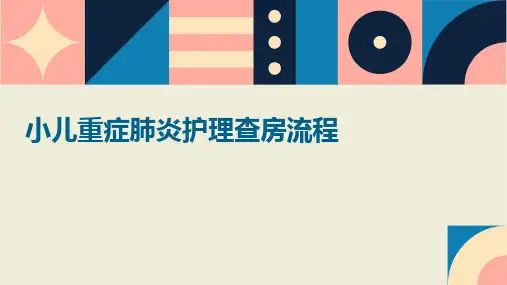 小儿重症肺炎护理查房流程