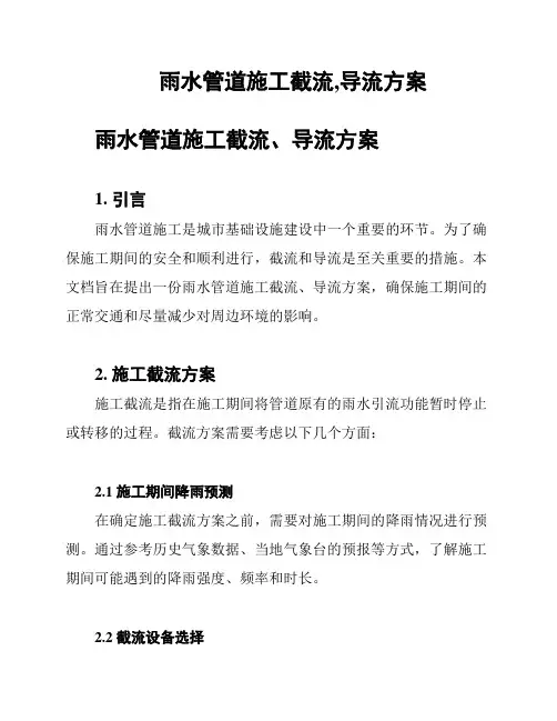 雨水管道施工截流,导流方案