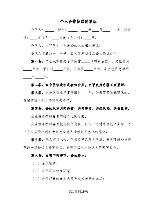 个人合作协议简单版（五篇）
