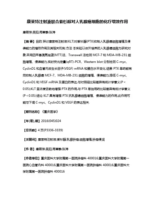 康莱特注射液联合紫杉醇对人乳腺癌细胞的化疗增效作用