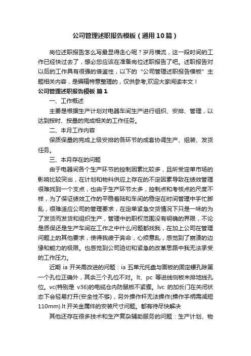 公司管理述职报告模板（通用10篇）