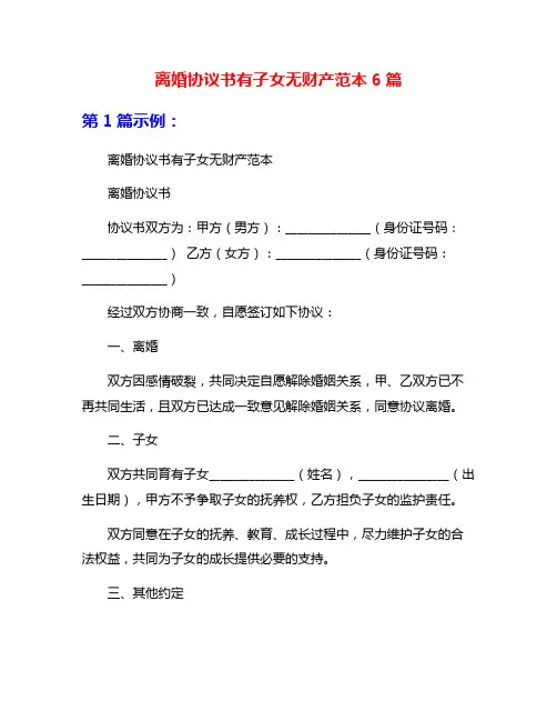 离婚协议书有子女无财产范本6篇