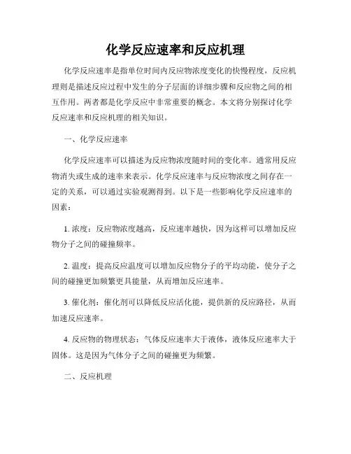 化学反应速率和反应机理