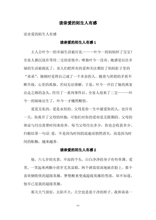 读亲爱的陌生人有感