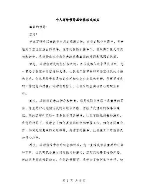 个人写给领导感谢信格式范文