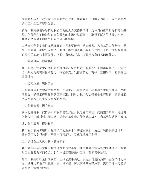工地立功竞赛发言稿范文