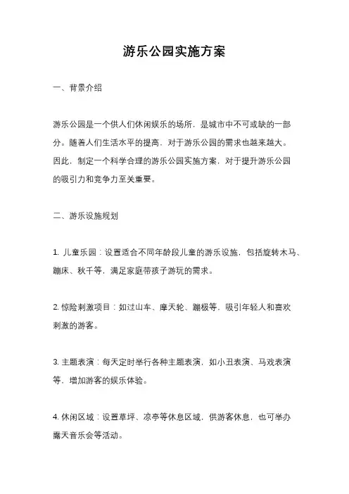 游乐公园实施方案