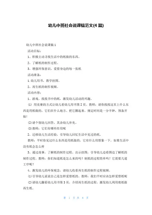 幼儿中班社会说课稿范文(4篇)