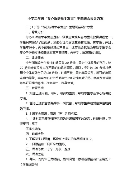 小学二年级“专心听讲举手发言”主题班会设计方案