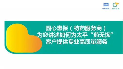 太平药无忧产品介绍关于我们特药服务ECMO特别服务介绍28页