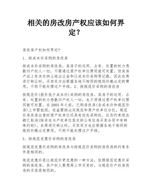 相关的房改房产权应该如何界定？