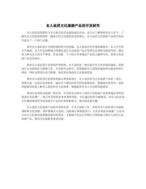 名人故居文化旅游产品的开发研究