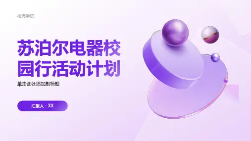 苏泊尔电器校园行活动计划