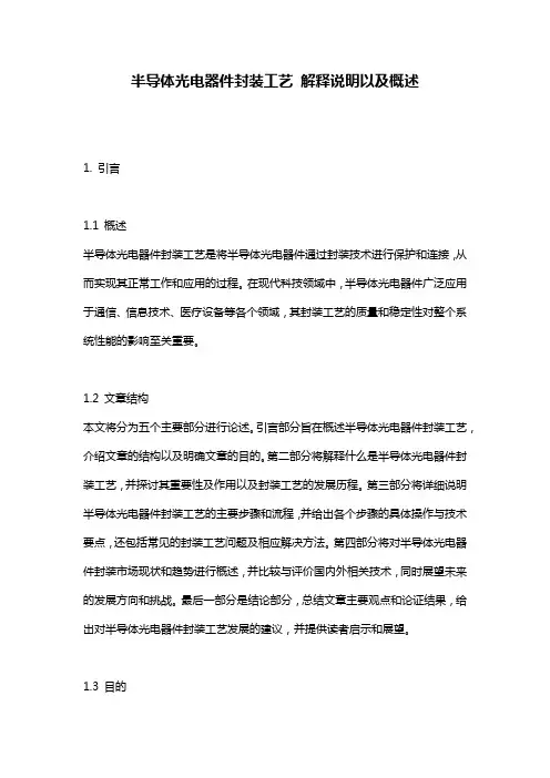 半导体光电器件封装工艺_解释说明以及概述