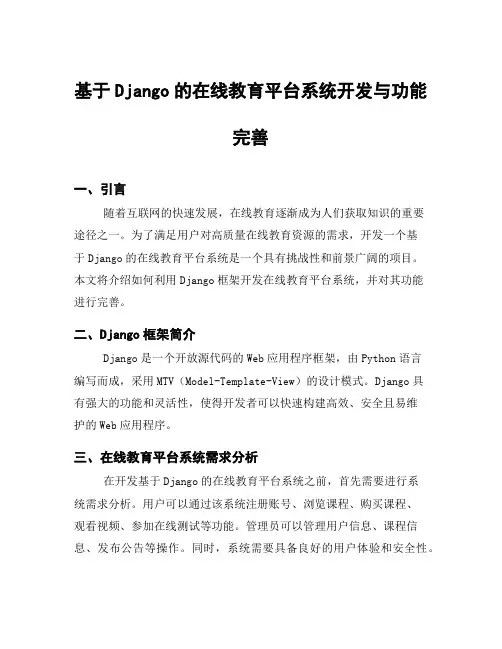 基于Django的在线教育平台系统开发与功能完善