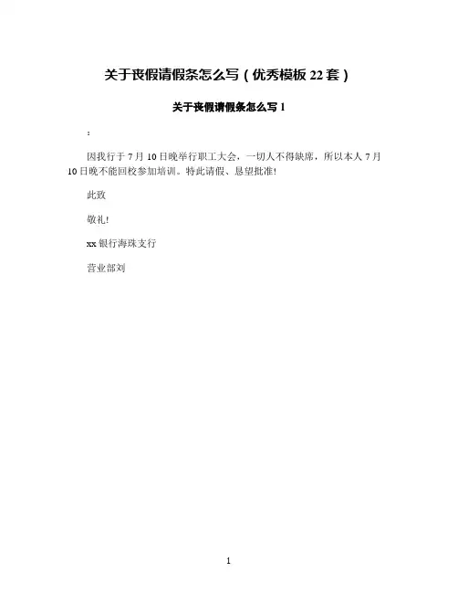 关于丧假请假条怎么写(优秀模板22套)