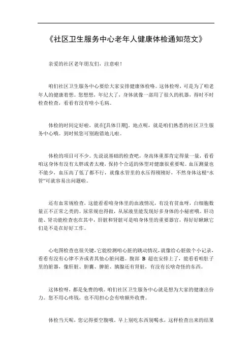 社区卫生服务中心老年人健康体检通知范文
