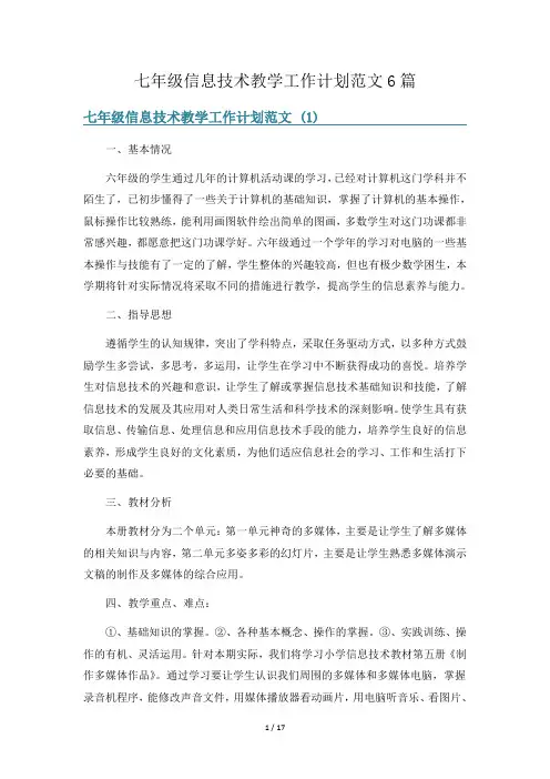七年级信息技术教学工作计划范文6篇