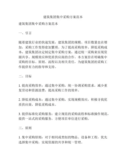 建筑集团集中采购方案范本