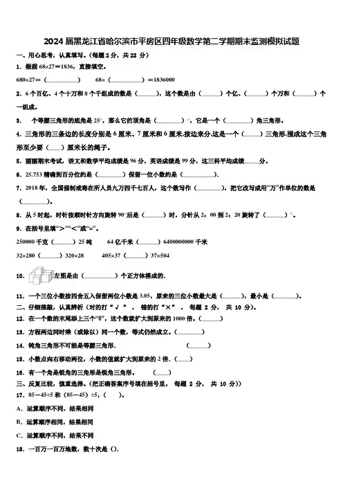 2024届黑龙江省哈尔滨市平房区四年级数学第二学期期末监测模拟试题含解析
