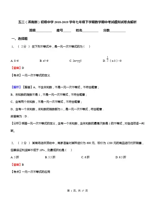 五三(浑南新)初级中学2018-2019学年七年级下学期数学期中考试模拟试卷含解析