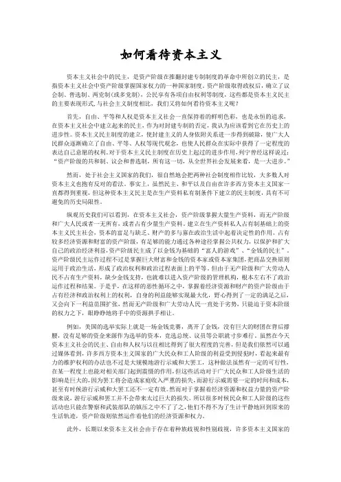 思政作业——如何看待资本主义