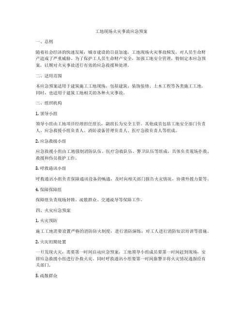 工地现场火灾事故应急预案