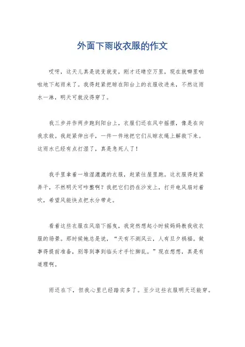 外面下雨收衣服的作文