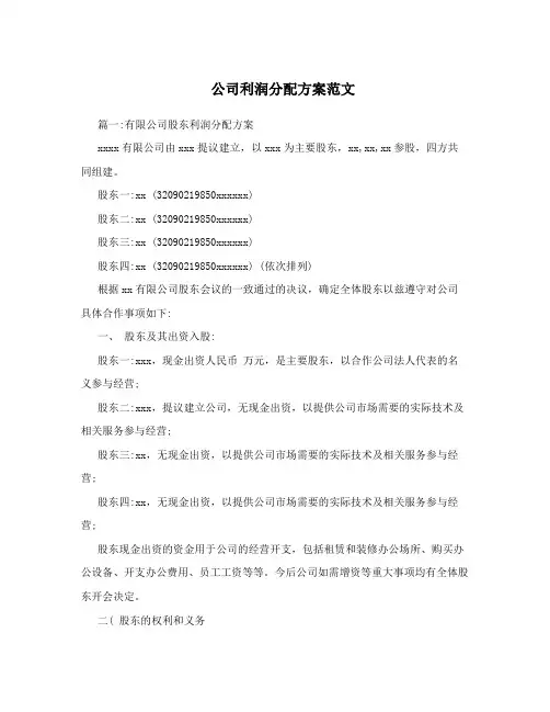 推荐给创业初期公司利润分配方案的范文
