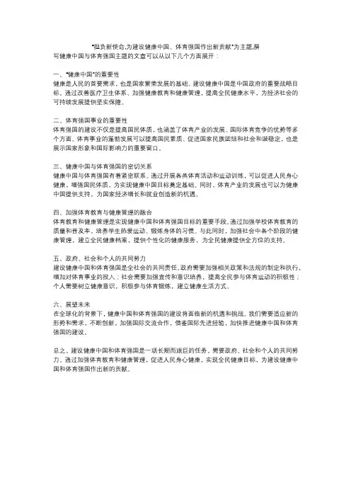 “担负新使命,为建设健康中国、体育强国作出新贡献”为主题,撰
