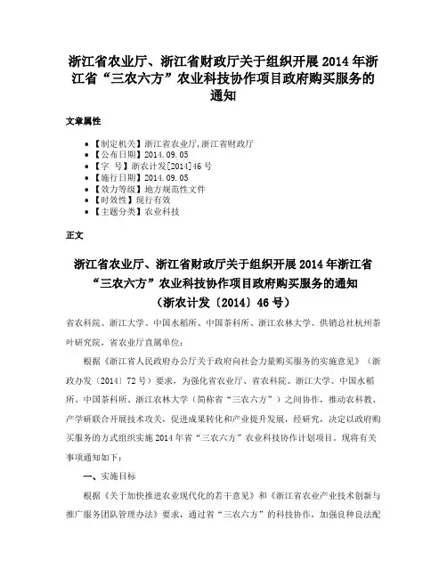 浙江省农业厅、浙江省财政厅关于组织开展2014年浙江省“三农六方”农业科技协作项目政府购买服务的通知