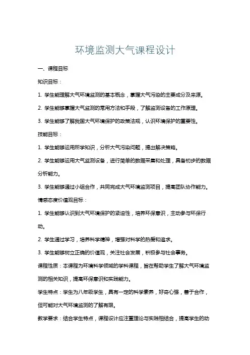环境监测大气课程设计