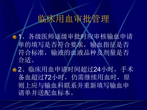 输血管理制度ppt课件