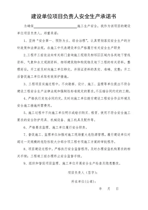 建设单位项目负责人安全生产承诺书